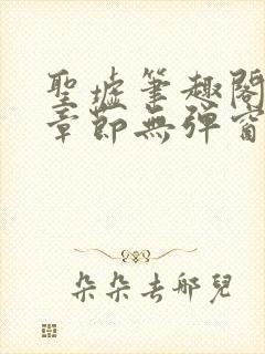 圣墟笔趣阁最新章节无弹窗免费阅读