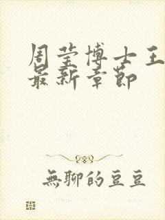 周莹博士王伟忠最新章节