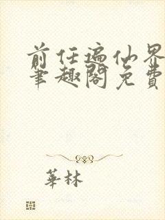 前任遍仙界po笔趣阁免费阅读全文