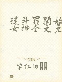 从斗罗开始俘获女神全文免费阅读