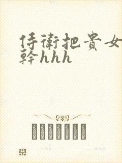 侍卫把贵女怼树干hhh