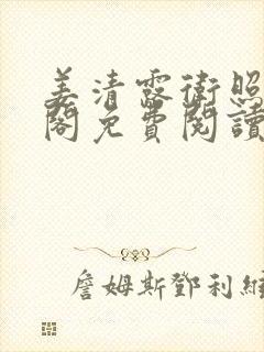 姜清露卫照笔趣阁免费阅读封面