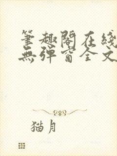 笔趣阁在线阅读无弹窗全文