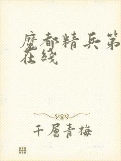 魔都精兵第一季在线