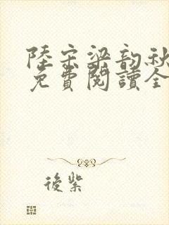 陆宋梁韵秋小说免费阅读全文无弹窗