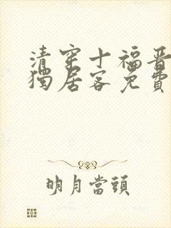 清穿十福晋空巢独居客免费阅读封面
