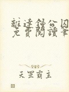 离达钟公囚禁文免费阅读笔趣阁小说