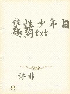 双性少年日常笔趣阁txt