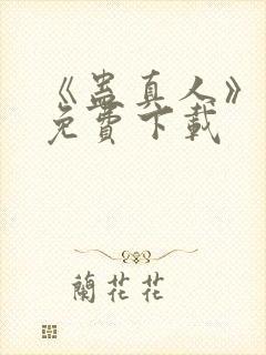 《蛊真人》小说免费下载