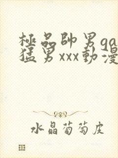 极品帅男gay猛男xxx动漫版