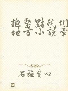 抱紧点我们换个地方小说章节