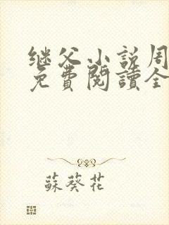 继父小说周厚东免费阅读全文无弹窗