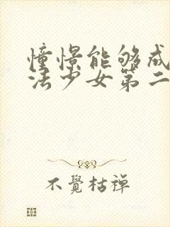 憧憬能够成为魔法少女第二季