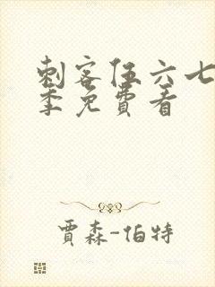 刺客伍六七第六季免费看