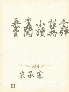 乘鸾小说全文免费阅读无弹窗封面