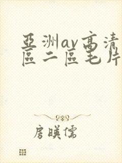 亚洲av高清一区二区毛片下卡