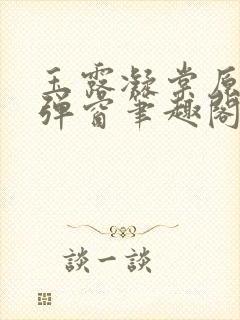 玉露凝棠原著无弹窗笔趣阁