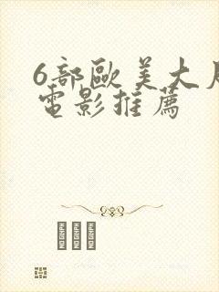 6部欧美大尺度电影推荐