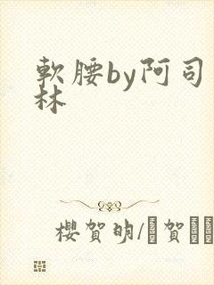 软腰by阿司匹林封面