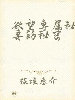 欲望专属秘书人妻的秘密