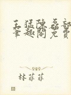 王猛陈磊部分7笔趣阁免费阅读