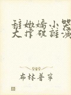 稚嫩娇小哭叫粗大撑破谁演的主角