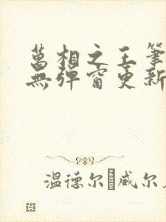 万相之王笔趣阁无弹窗更新时间封面