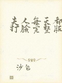 夫人每天都在线打脸完整版免费阅读