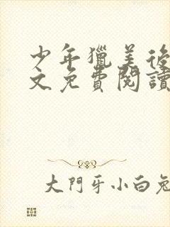 少年猎美后宫全文免费阅读