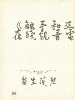 《触手和巫女》在线观看电视剧