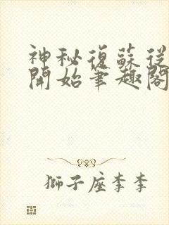 神秘复苏从异类开始笔趣阁