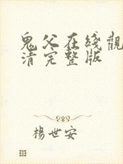 鬼父在线观看高清完整版