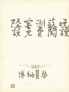 陆宴洲苏晚星小说免费阅读最新章节