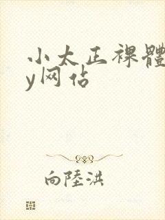 小太正裸体gay网站