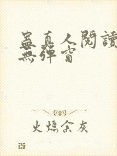 蛊真人阅读全文无弹窗