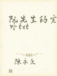 阮先生的完结番外txt