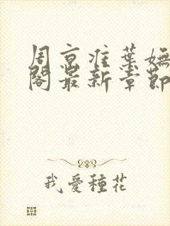 周京准叶妩笔趣阁最新章节