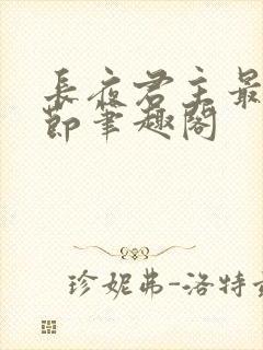 长夜君主最新章节笔趣阁