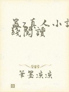 蛊z真人小说在线阅读