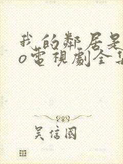 我的邻居是exo电视剧全集免费