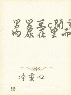 男男互c开荤粗肉尿在里面视频