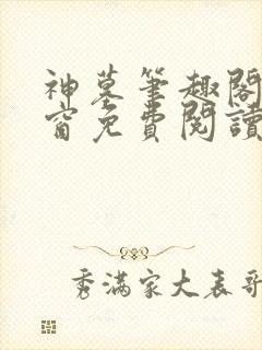 神墓笔趣阁无弹窗免费阅读