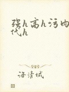 强h高h污肉古代h