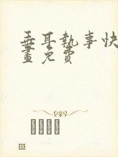 垂耳执事快看漫画免费