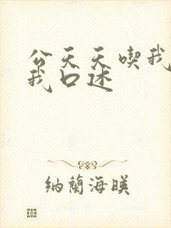 公天天吃我奶躁我口述