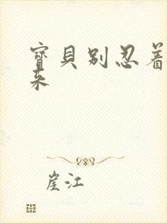 宝贝别忍着喷出来