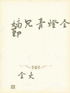 嫡兄青灯全文章节