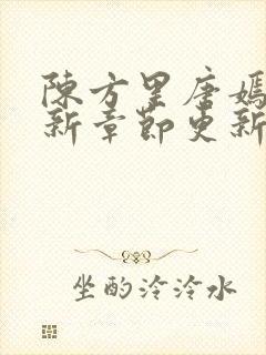 陈方里唐嫣然最新章节更新免费阅读