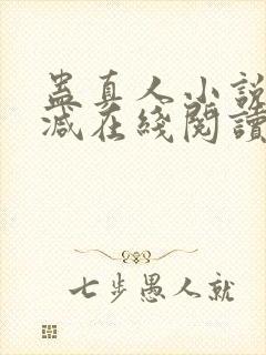 蛊真人小说无删减在线阅读