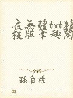 夜无疆txt精校版笔趣阁
